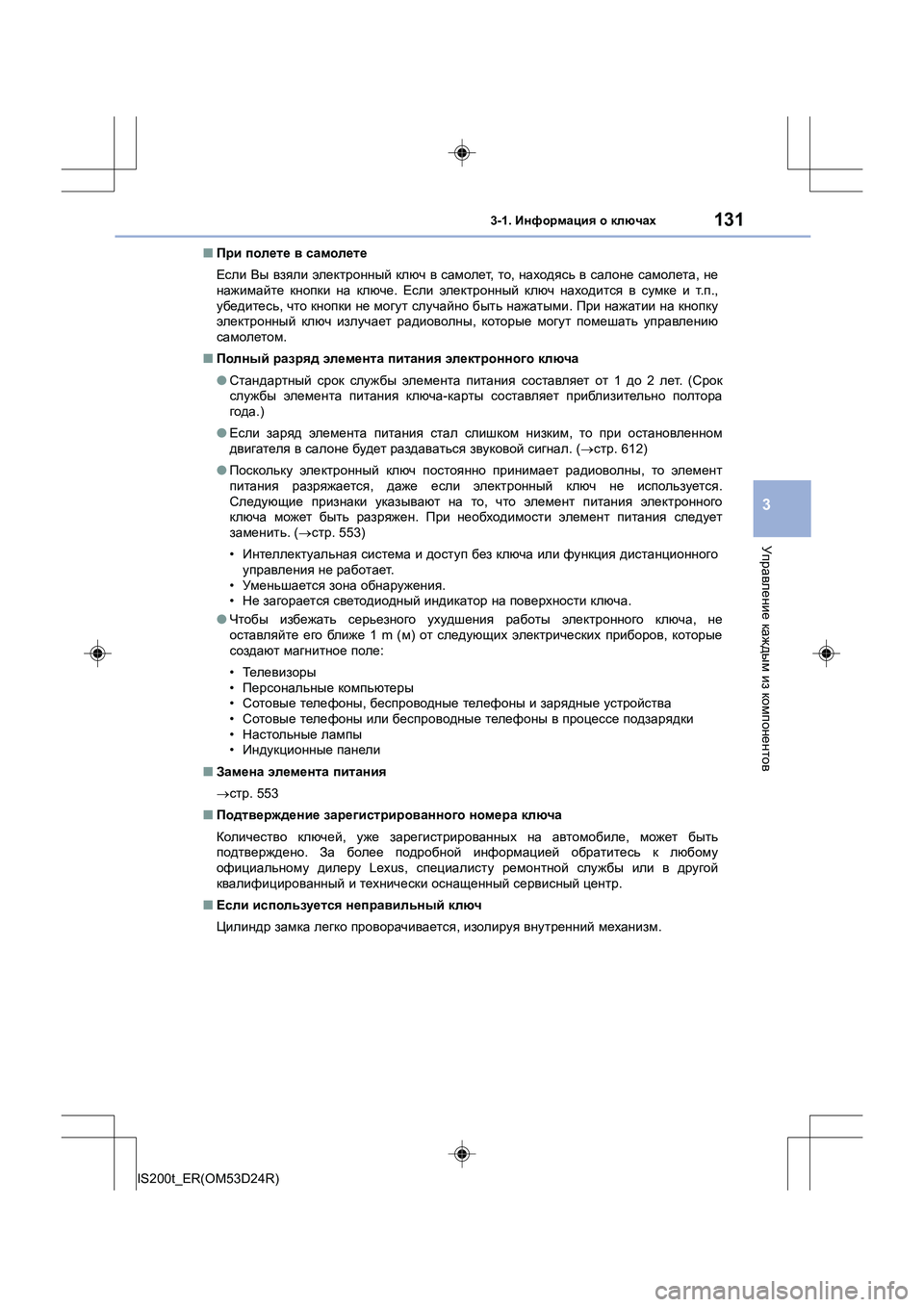 Lexus IS200t 2016 Инструкция по эксплуатации (in Russian) 1313-1. Информация о ключах
3
Управление каждым из компонентов
IS200t_ER(OM53D24R) ■
При полете в самолете
Если Вы в Lexus IS200t 2016 Инструкция по эксплуатации (in Russian) 1313-1. Информация о ключах
3
Управление каждым из компонентов
IS200t_ER(OM53D24R) ■
При полете в самолете
Если Вы в
