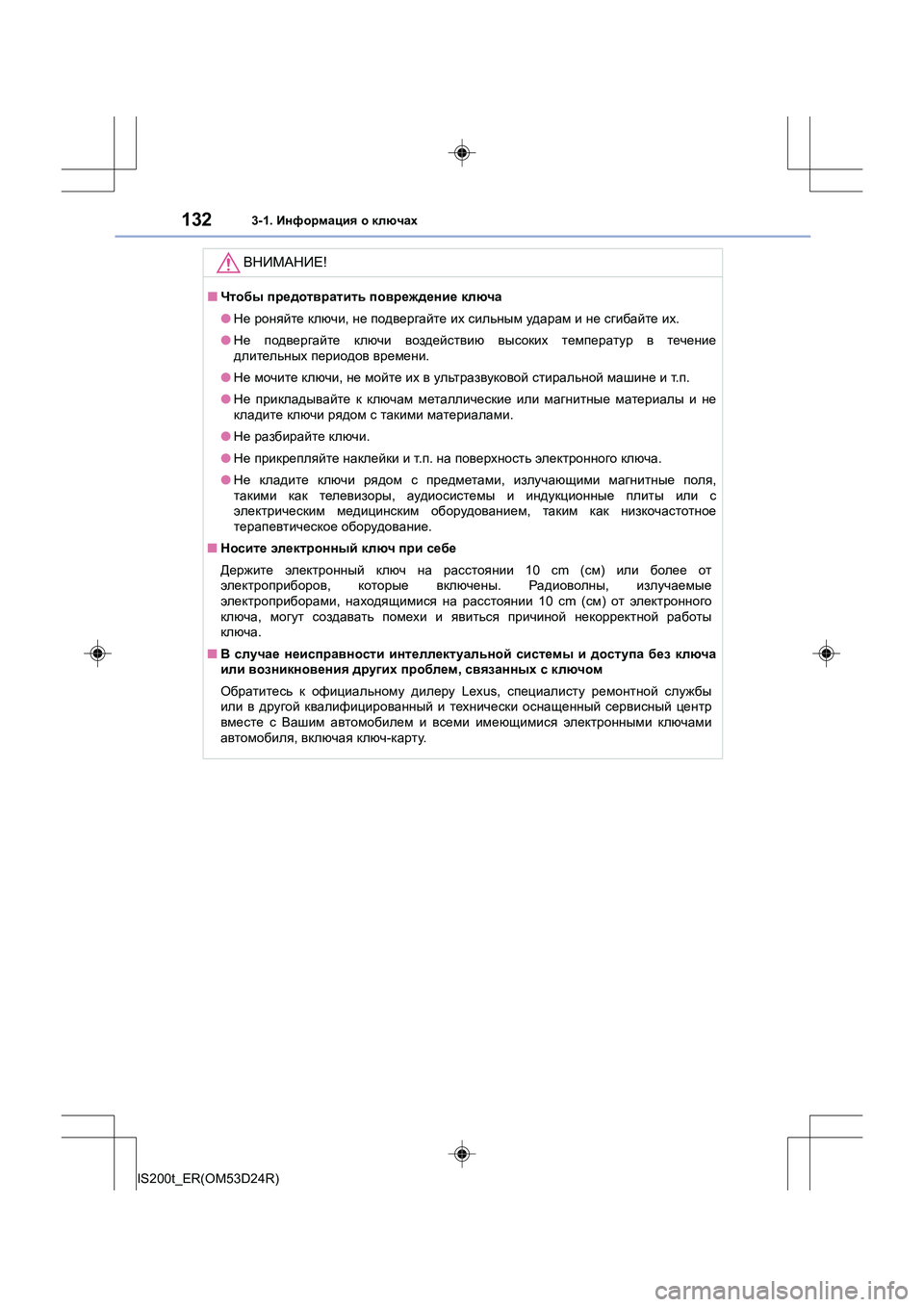 Lexus IS200t 2016 Инструкция по эксплуатации (in Russian) 1323-1. Информация о ключах
IS200t_ER(OM53D24R)
ВНИМАНИЕ !
■Чтобы предотвратить повреждение ключа
● Не роняйте ключи Lexus IS200t 2016 Инструкция по эксплуатации (in Russian) 1323-1. Информация о ключах
IS200t_ER(OM53D24R)
ВНИМАНИЕ !
■Чтобы предотвратить повреждение ключа
● Не роняйте ключи