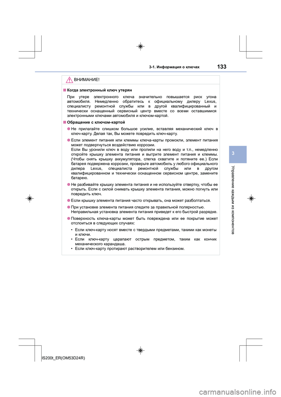 Lexus IS200t 2016 Инструкция по эксплуатации (in Russian) 1333-1. Информация о ключах
3
Управление каждым из компонентов
IS200t_ER(OM53D24R)
ВНИМАНИЕ !
■Когда электронный ключ Lexus IS200t 2016 Инструкция по эксплуатации (in Russian) 1333-1. Информация о ключах
3
Управление каждым из компонентов
IS200t_ER(OM53D24R)
ВНИМАНИЕ !
■Когда электронный ключ
