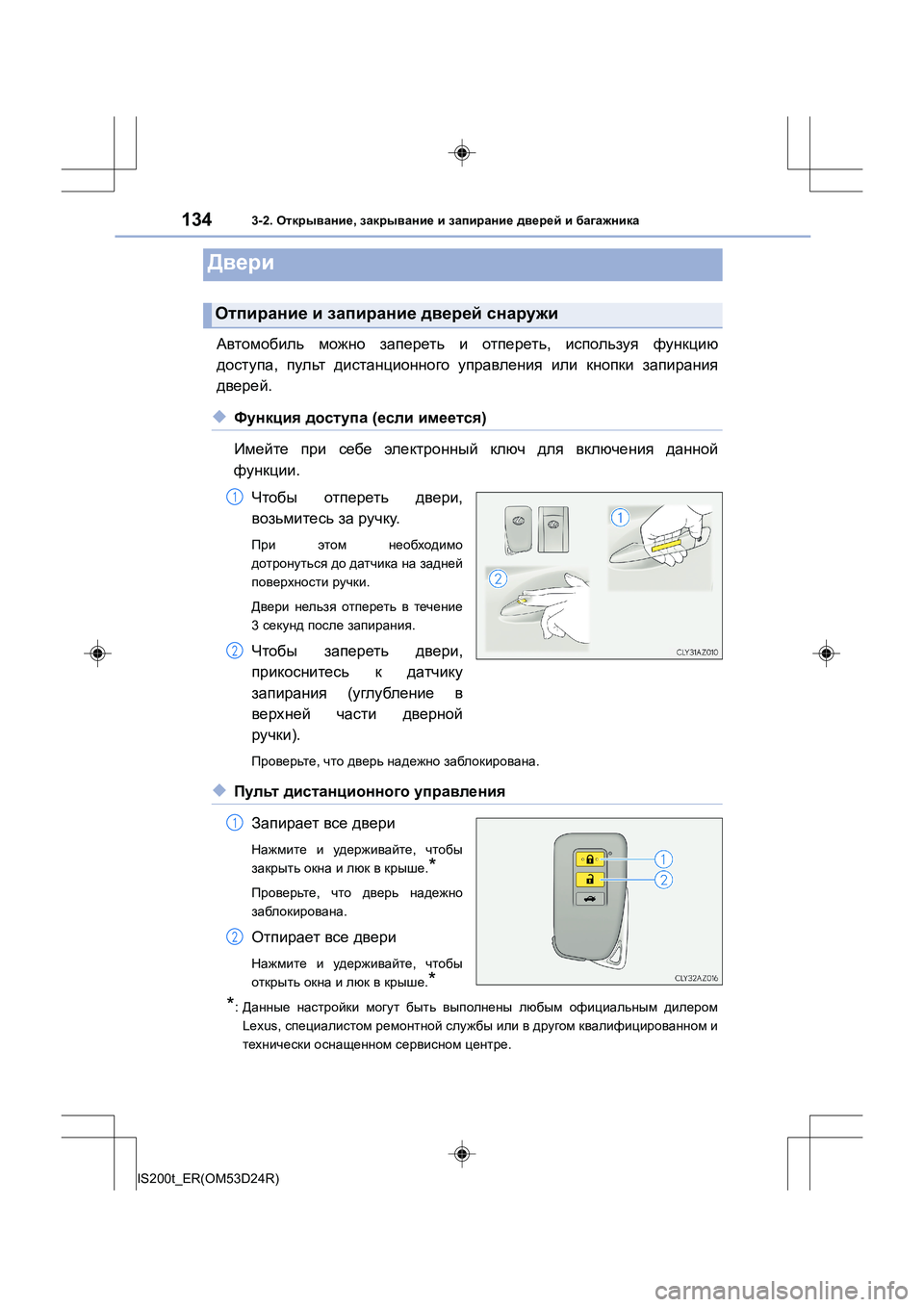 Lexus IS200t 2016 Инструкция по эксплуатации (in Russian) 134
IS200t_ER(OM53D24R)
3-2. Открывание , закрывание и запирание дверей и багажника
Автомобиль можно запереть и отпе Lexus IS200t 2016 Инструкция по эксплуатации (in Russian) 134
IS200t_ER(OM53D24R)
3-2. Открывание , закрывание и запирание дверей и багажника
Автомобиль можно запереть и отпе