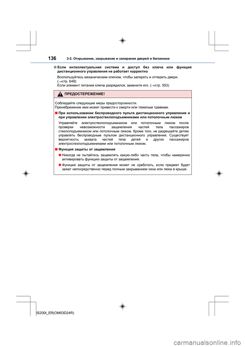 Lexus IS200t 2016 Инструкция по эксплуатации (in Russian) 1363-2. Открывание , закрывание и запирание дверей и багажника
IS200t_ER(OM53D24R) ■
Если интеллектуальная система и Lexus IS200t 2016 Инструкция по эксплуатации (in Russian) 1363-2. Открывание , закрывание и запирание дверей и багажника
IS200t_ER(OM53D24R) ■
Если интеллектуальная система и