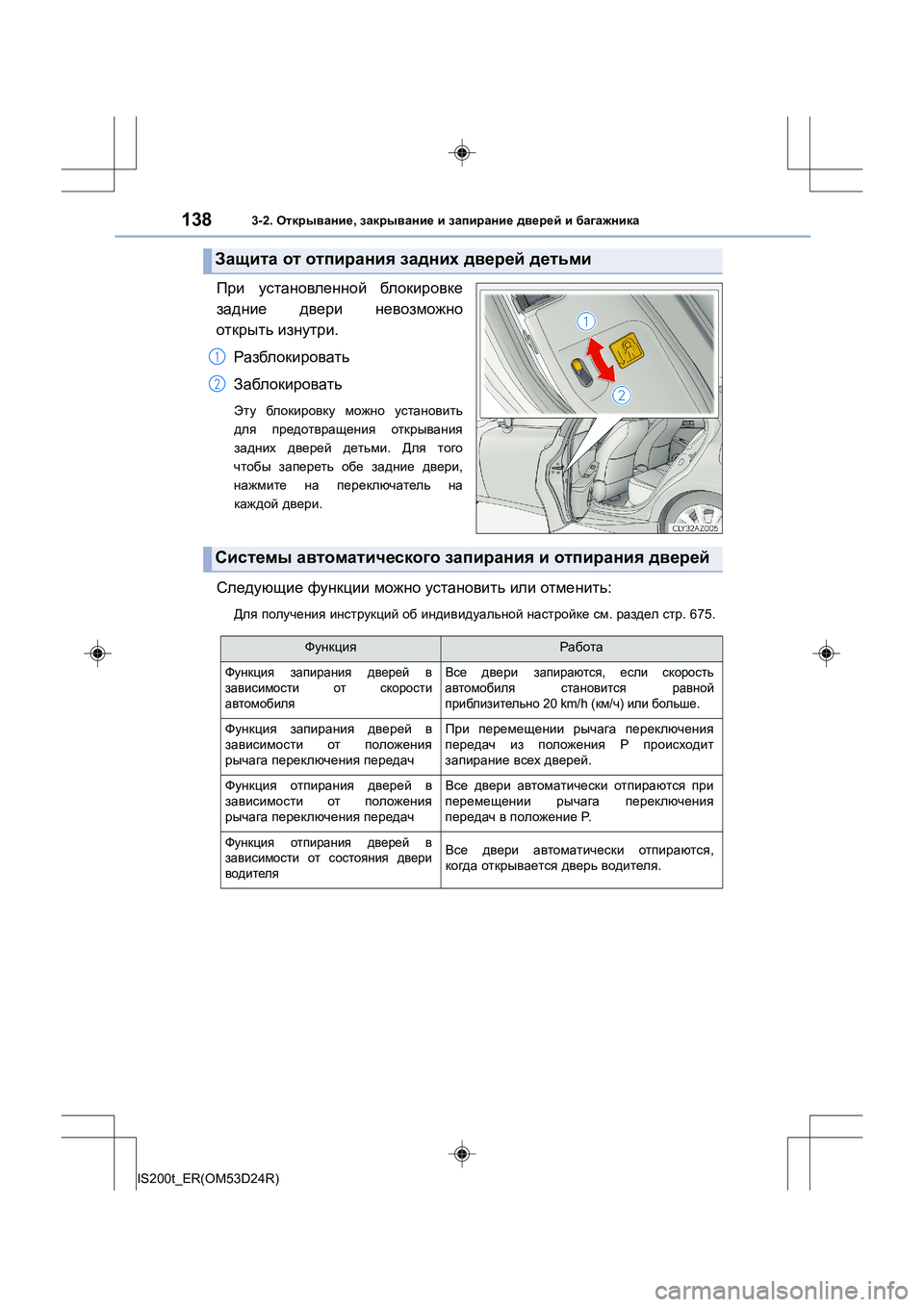 Lexus IS200t 2016 Инструкция по эксплуатации (in Russian) 1383-2. Открывание , закрывание и запирание дверей и багажника
IS200t_ER(OM53D24R)
При установленной блокировке
задн Lexus IS200t 2016 Инструкция по эксплуатации (in Russian) 1383-2. Открывание , закрывание и запирание дверей и багажника
IS200t_ER(OM53D24R)
При установленной блокировке
задн