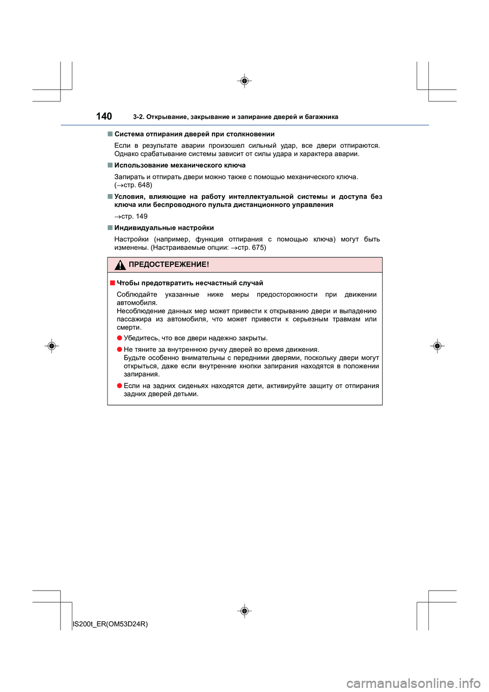 Lexus IS200t 2016 Инструкция по эксплуатации (in Russian) 1403-2. Открывание , закрывание и запирание дверей и багажника
IS200t_ER(OM53D24R) ■
Система отпирания дверей при ст Lexus IS200t 2016 Инструкция по эксплуатации (in Russian) 1403-2. Открывание , закрывание и запирание дверей и багажника
IS200t_ER(OM53D24R) ■
Система отпирания дверей при ст