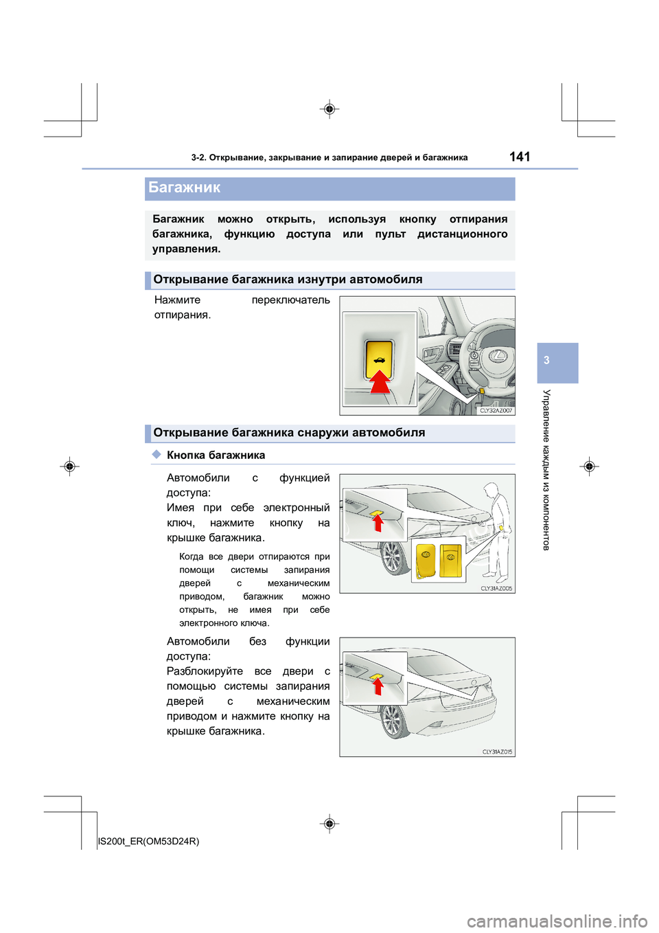 Lexus IS200t 2016  Инструкция по эксплуатации (in Russian) 1413-2. Открывание , закрывание  и  запирание  дверей  и  багажника
3
Управление  каждым  из  компонентов
IS200t_ER(OM53D24R)