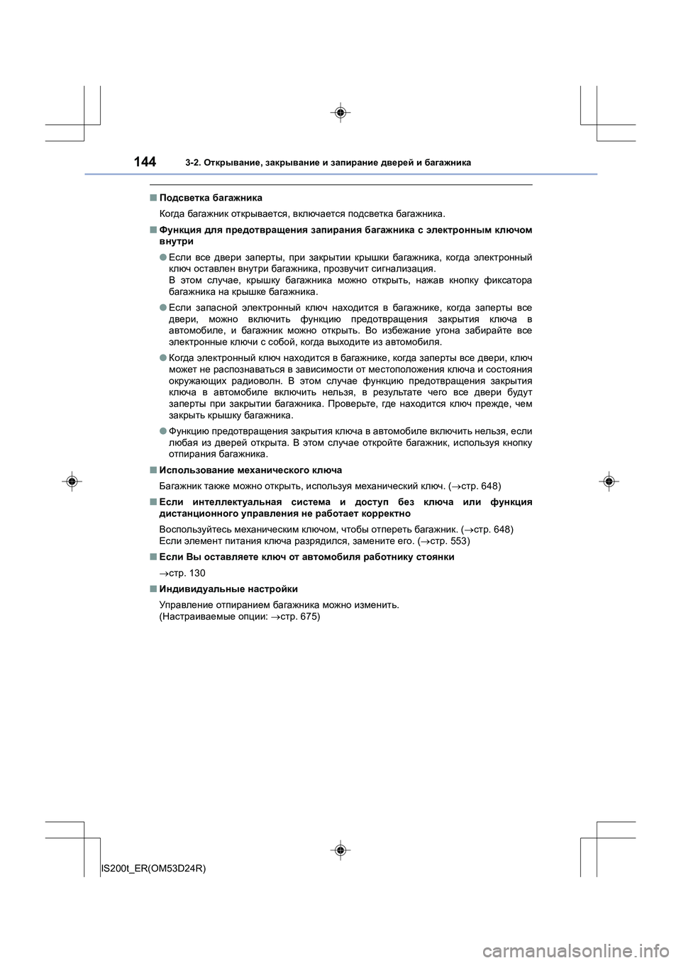 Lexus IS200t 2016 Инструкция по эксплуатации (in Russian) 1443-2. Открывание , закрывание и запирание дверей и багажника
IS200t_ER(OM53D24R)
■ Подсветка багажника
Когда багаж Lexus IS200t 2016 Инструкция по эксплуатации (in Russian) 1443-2. Открывание , закрывание и запирание дверей и багажника
IS200t_ER(OM53D24R)
■ Подсветка багажника
Когда багаж