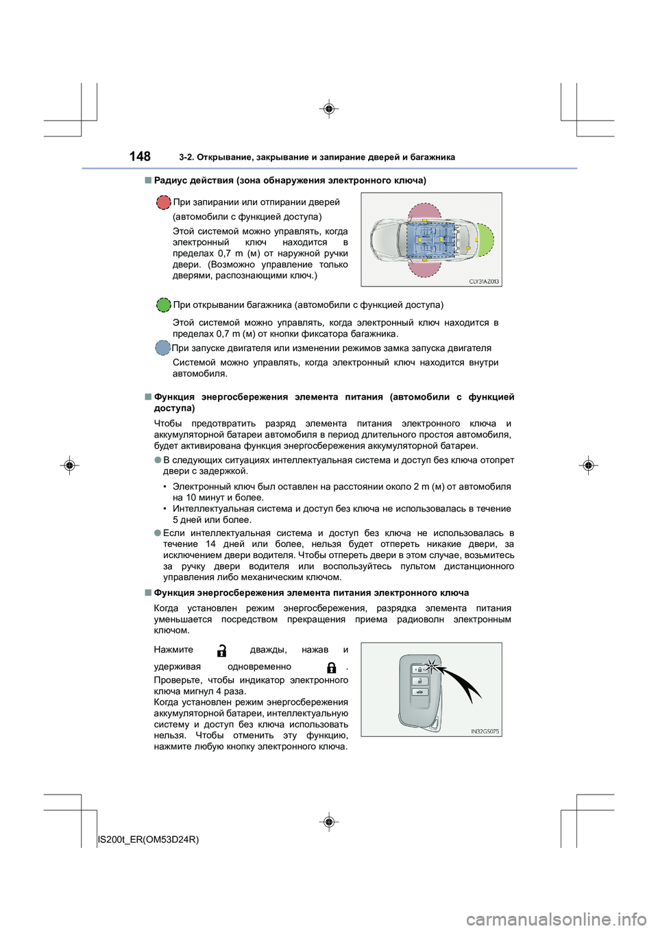 Lexus IS200t 2016 Инструкция по эксплуатации (in Russian) 1483-2. Открывание , закрывание и запирание дверей и багажника
IS200t_ER(OM53D24R) ■
Радиус действия (зона обнаружен Lexus IS200t 2016 Инструкция по эксплуатации (in Russian) 1483-2. Открывание , закрывание и запирание дверей и багажника
IS200t_ER(OM53D24R) ■
Радиус действия (зона обнаружен