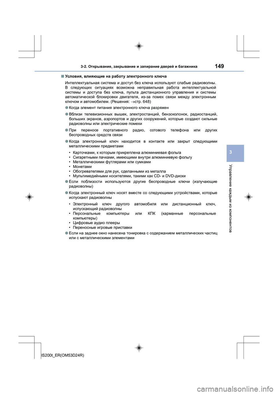 Lexus IS200t 2016 Инструкция по эксплуатации (in Russian) 1493-2. Открывание , закрывание и запирание дверей и багажника
3
Управление каждым из компонентов
IS200t_ER(OM53D24R) Lexus IS200t 2016 Инструкция по эксплуатации (in Russian) 1493-2. Открывание , закрывание и запирание дверей и багажника
3
Управление каждым из компонентов
IS200t_ER(OM53D24R)