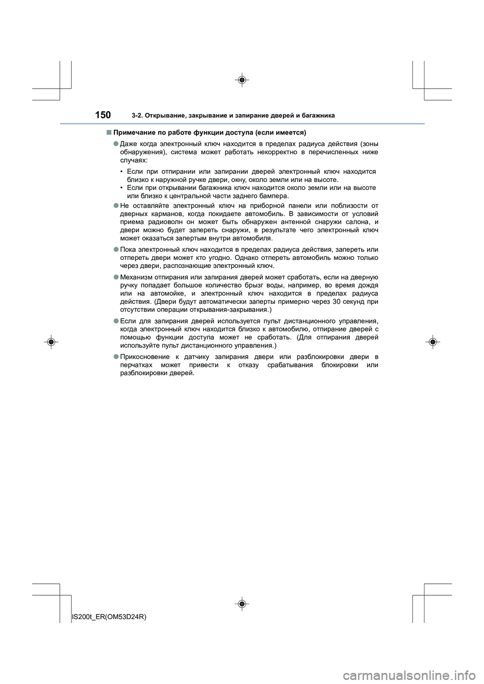 Lexus IS200t 2016 Инструкция по эксплуатации (in Russian) 1503-2. Открывание , закрывание и запирание дверей и багажника
IS200t_ER(OM53D24R) ■
Примечание по работе функции до Lexus IS200t 2016 Инструкция по эксплуатации (in Russian) 1503-2. Открывание , закрывание и запирание дверей и багажника
IS200t_ER(OM53D24R) ■
Примечание по работе функции до
