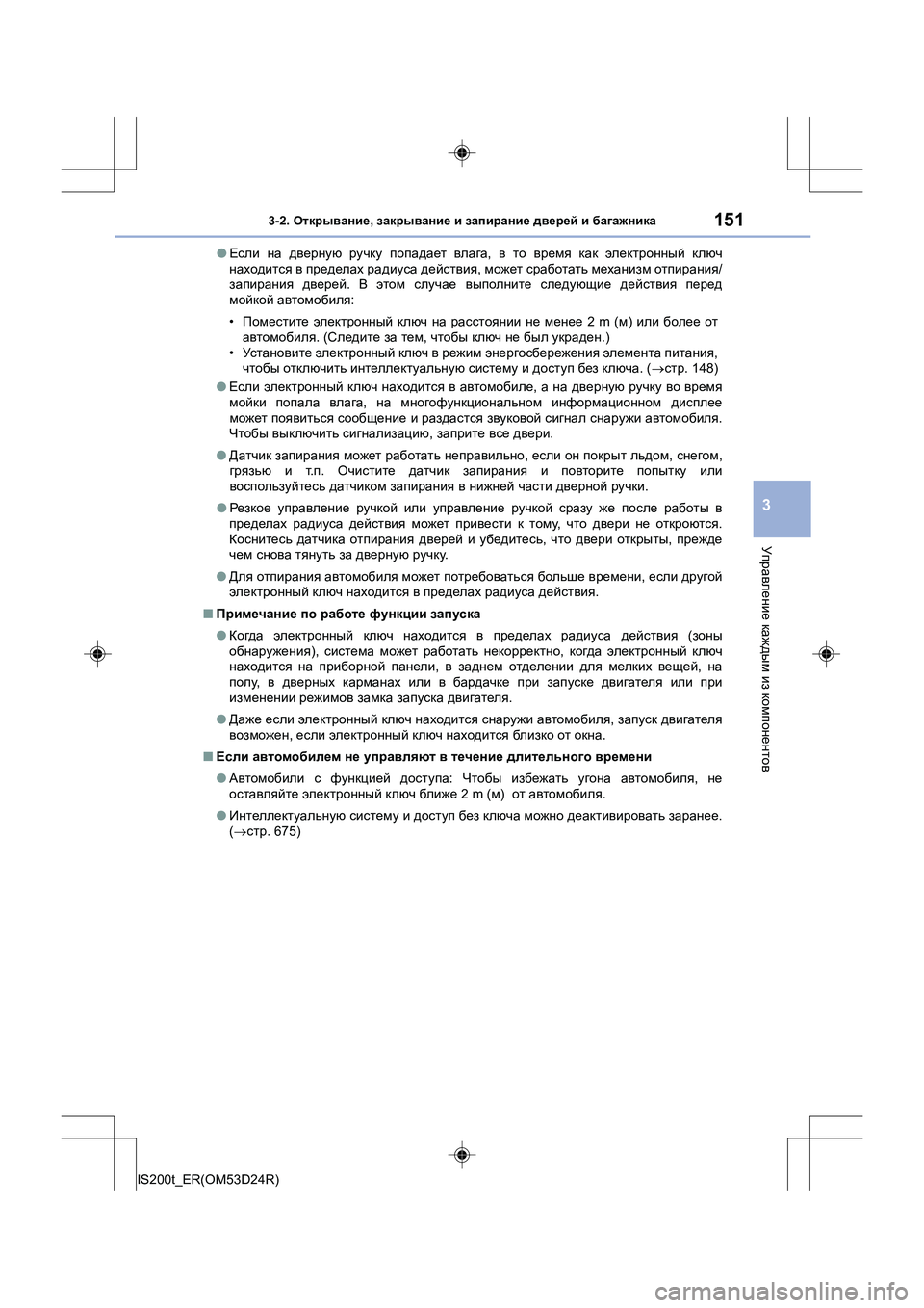 Lexus IS200t 2016 Инструкция по эксплуатации (in Russian) 1513-2. Открывание , закрывание и запирание дверей и багажника
3
Управление каждым из компонентов
IS200t_ER(OM53D24R) Lexus IS200t 2016 Инструкция по эксплуатации (in Russian) 1513-2. Открывание , закрывание и запирание дверей и багажника
3
Управление каждым из компонентов
IS200t_ER(OM53D24R)