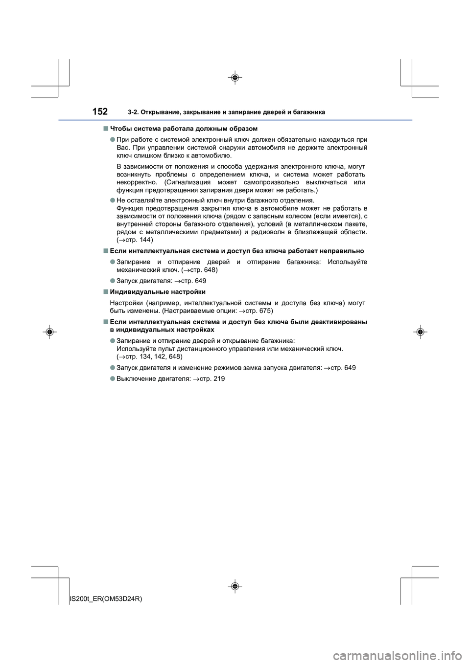 Lexus IS200t 2016 Инструкция по эксплуатации (in Russian) 1523-2. Открывание , закрывание и запирание дверей и багажника
IS200t_ER(OM53D24R) ■
Чтобы система работала должным Lexus IS200t 2016 Инструкция по эксплуатации (in Russian) 1523-2. Открывание , закрывание и запирание дверей и багажника
IS200t_ER(OM53D24R) ■
Чтобы система работала должным