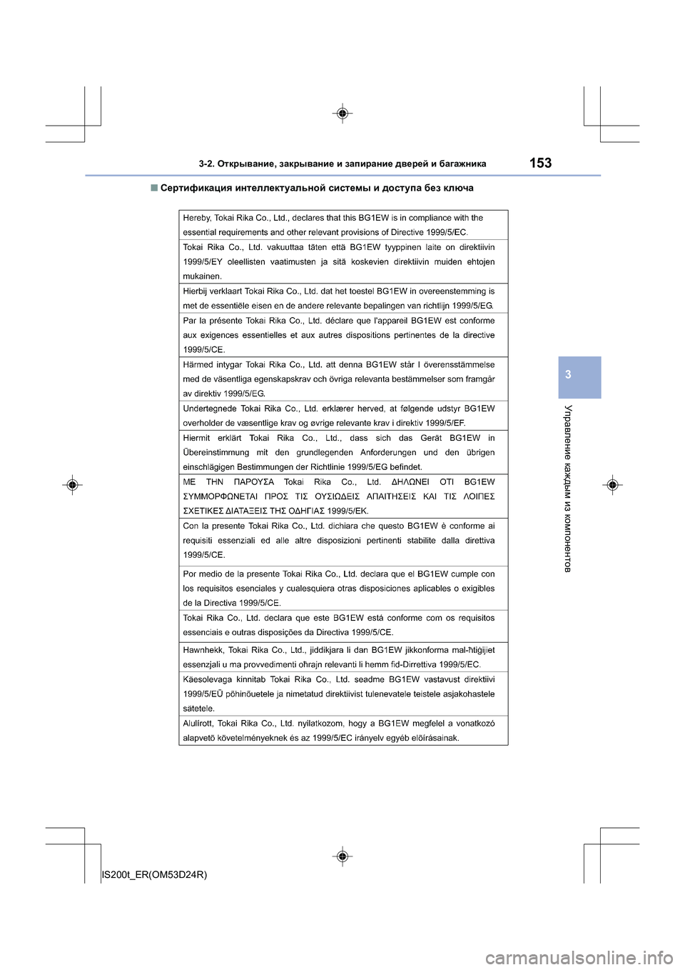 Lexus IS200t 2016  Инструкция по эксплуатации (in Russian) 1533-2. Открывание , закрывание  и  запирание  дверей  и  багажника
3
Управление  каждым  из  компонентов
IS200t_ER(OM53D24R)