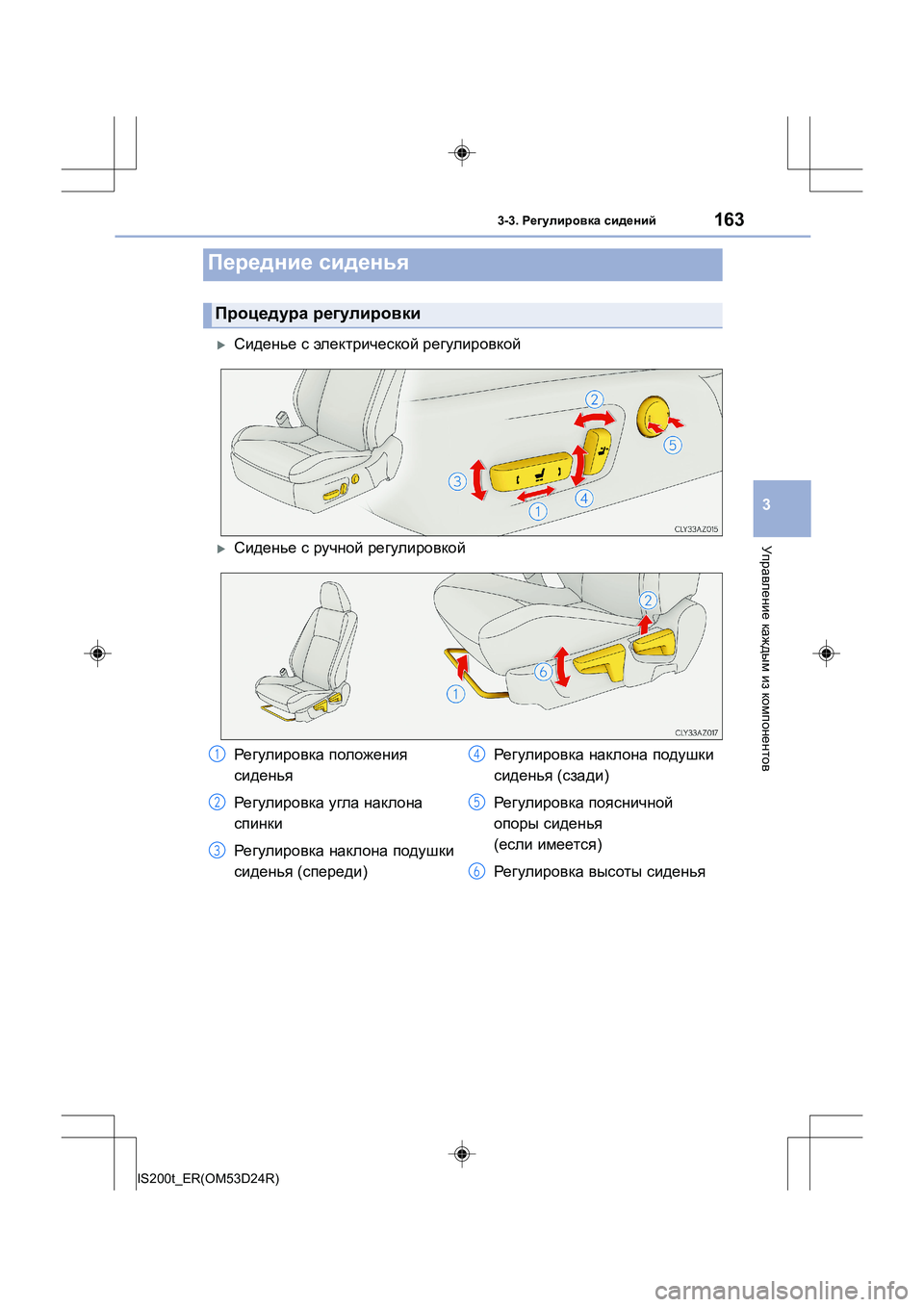Lexus IS200t 2016  Инструкция по эксплуатации (in Russian) 163
3
Управление каждым  из  компонентов
IS200t_ER(OM53D24R)
3-3.  Регулировка  сидений
�XСиденье  с  электрической  регулир