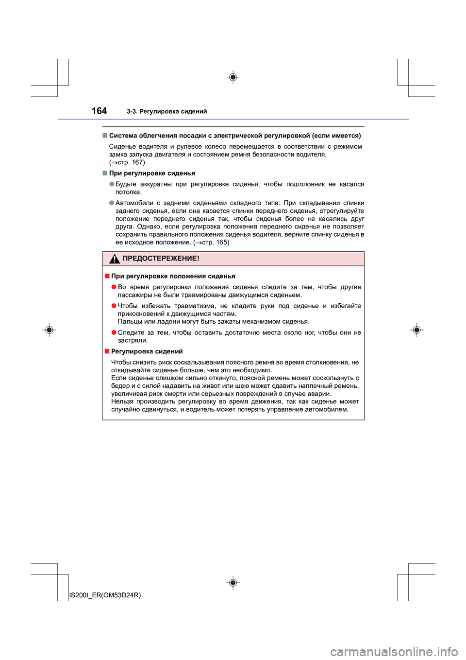 Lexus IS200t 2016  Инструкция по эксплуатации (in Russian) 1643-3. Регулировка  сидений
IS200t_ER(OM53D24R)
■ Система  облегчения  посадки  с  электрической  регулировкой  (если  име