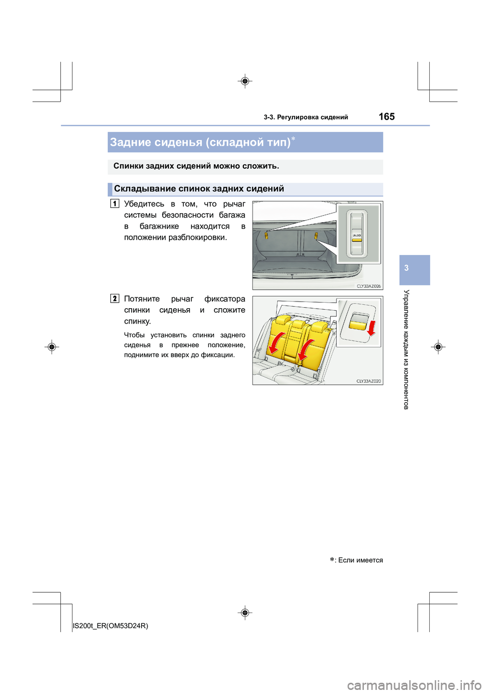 Lexus IS200t 2016  Инструкция по эксплуатации (in Russian) 1653-3. Регулировка  сидений
3
Управление  каждым  из  компонентов
IS200t_ER(OM53D24R)
Убедитесь  в  том , что  рычаг
системы