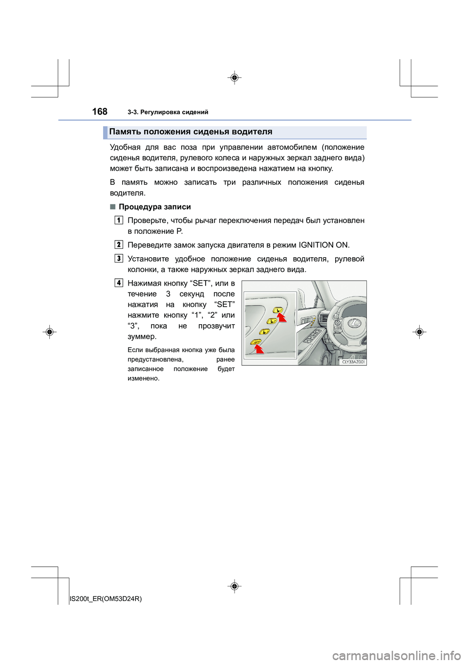 Lexus IS200t 2016  Инструкция по эксплуатации (in Russian) 1683-3. Регулировка  сидений
IS200t_ER(OM53D24R)
Уд о б н а я  для  вас  поза  при  управлении  автомобилем  (положение
сидень