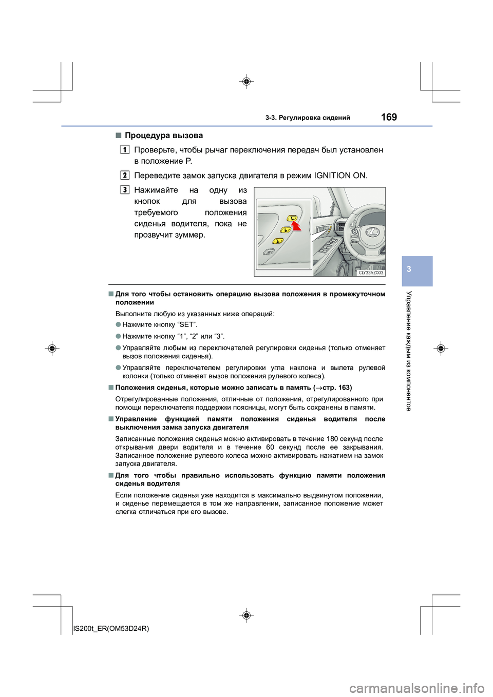 Lexus IS200t 2016 Инструкция по эксплуатации (in Russian) 1693-3. Регулировка сидений
3
Управление каждым из компонентов
IS200t_ER(OM53D24R)
■Процедура вызова
Проверьте , чтоб Lexus IS200t 2016 Инструкция по эксплуатации (in Russian) 1693-3. Регулировка сидений
3
Управление каждым из компонентов
IS200t_ER(OM53D24R)
■Процедура вызова
Проверьте , чтоб