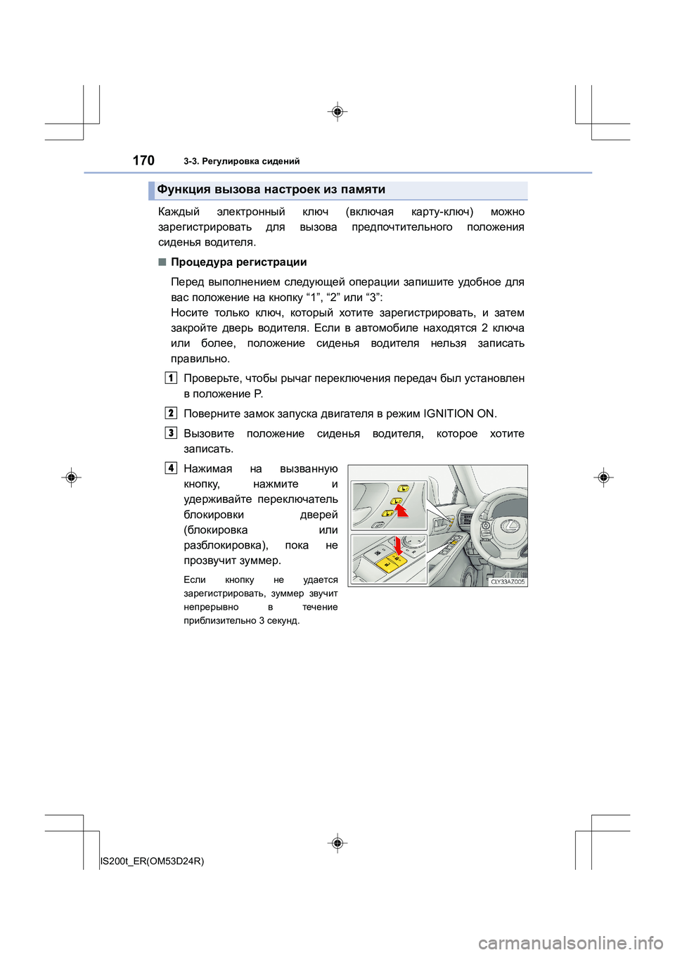 Lexus IS200t 2016  Инструкция по эксплуатации (in Russian) 1703-3. Регулировка  сидений
IS200t_ER(OM53D24R)
Каждый  электронный  ключ  (включая  карту -ключ ) можно
зарегистрировать  