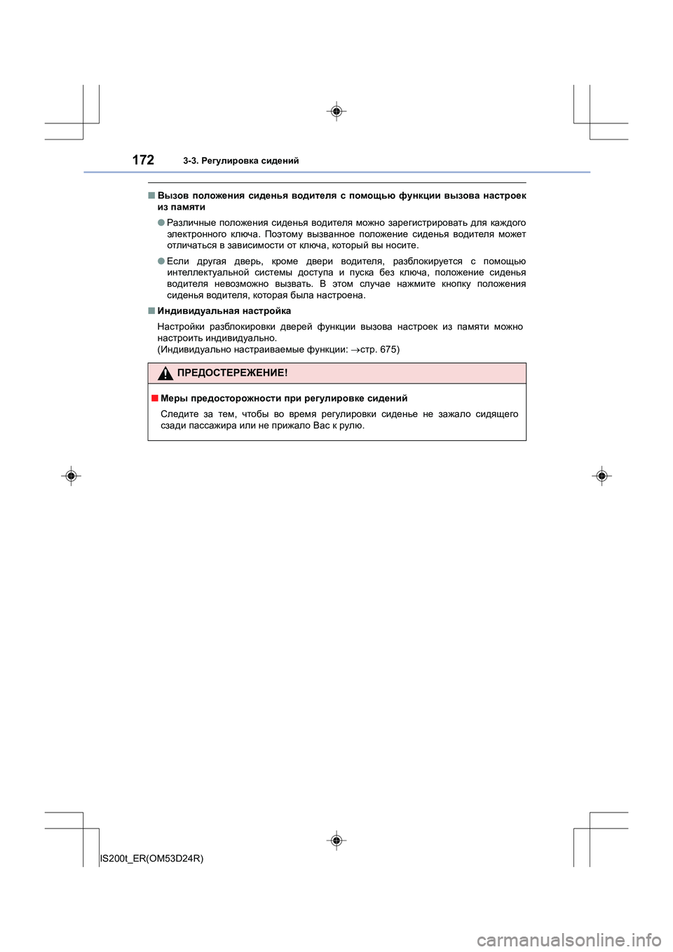 Lexus IS200t 2016  Инструкция по эксплуатации (in Russian) 1723-3. Регулировка  сидений
IS200t_ER(OM53D24R)
■ Вызов  положения  сиденья  водителя  с  помощью  функции  вызова  настро