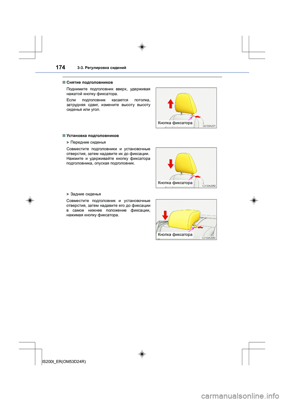 Lexus IS200t 2016  Инструкция по эксплуатации (in Russian) 1743-3. Регулировка  сидений
IS200t_ER(OM53D24R)
■ Снятие  подголовников
■ Установка  подголовников
�XПередние  сиденья
�X
