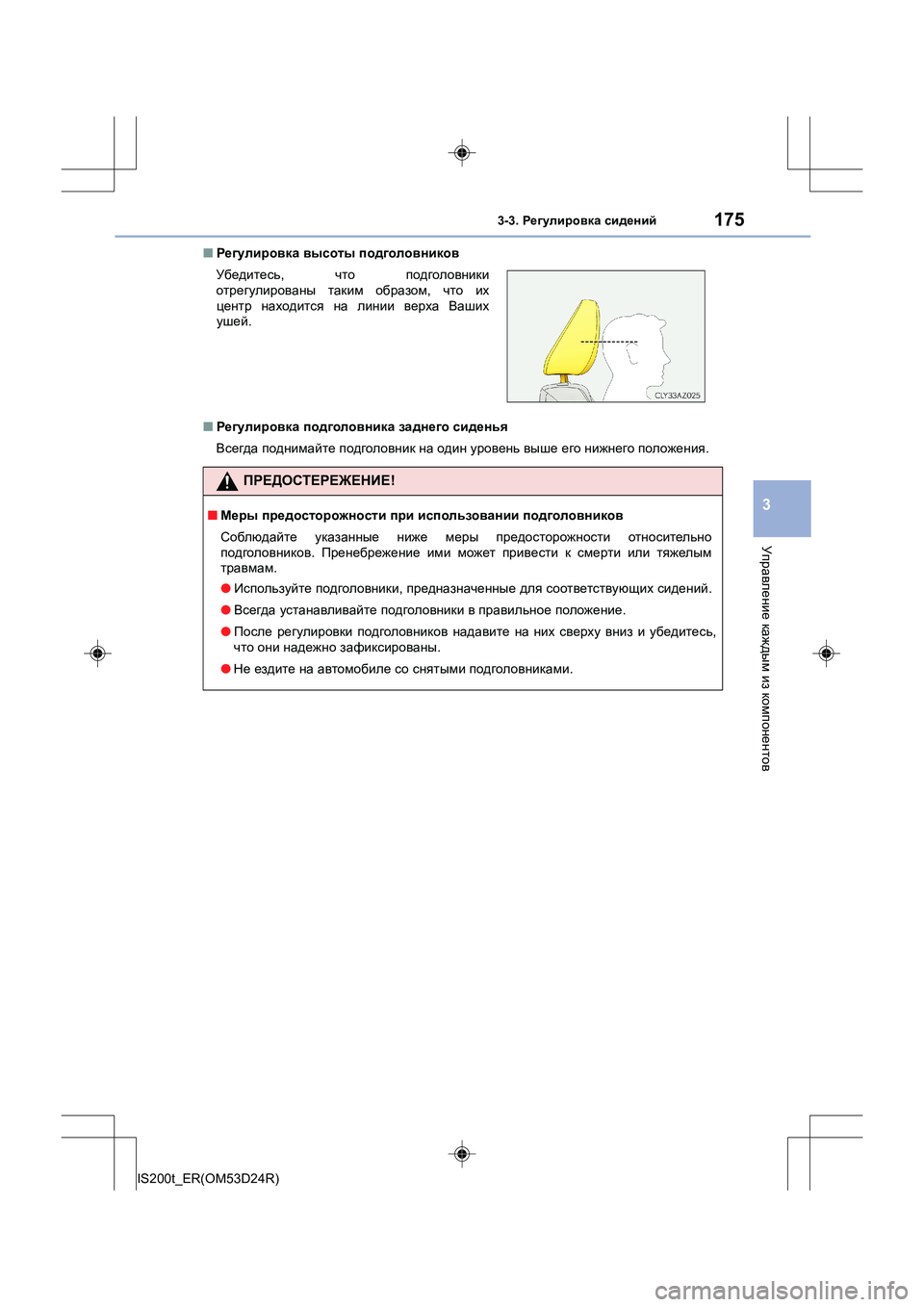 Lexus IS200t 2016  Инструкция по эксплуатации (in Russian) 1753-3. Регулировка  сидений
3
Управление  каждым  из  компонентов
IS200t_ER(OM53D24R) ■
Регулировка  высоты  подголовнико