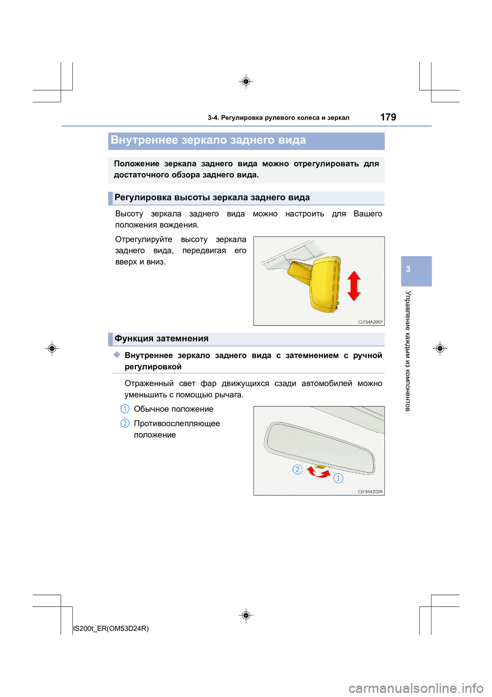 Lexus IS200t 2016  Инструкция по эксплуатации (in Russian) 1793-4. Регулировка  рулевого  колеса  и  зеркал
3
Управление  каждым  из  компонентов
IS200t_ER(OM53D24R)
Высоту  зеркала  з