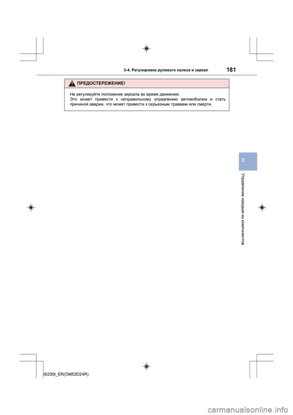 Lexus IS200t 2016  Инструкция по эксплуатации (in Russian) 1813-4. Регулировка  рулевого  колеса  и  зеркал
3
Управление  каждым  из  компонентов
IS200t_ER(OM53D24R)
ПРЕДОСТЕРЕЖЕНИЕ !