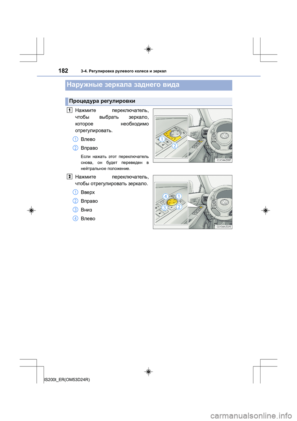 Lexus IS200t 2016  Инструкция по эксплуатации (in Russian) 1823-4. Регулировка  рулевого  колеса  и  зеркал
IS200t_ER(OM53D24R)
Нажмите  переключатель ,
чтобы  выбрать  зеркало ,
кото