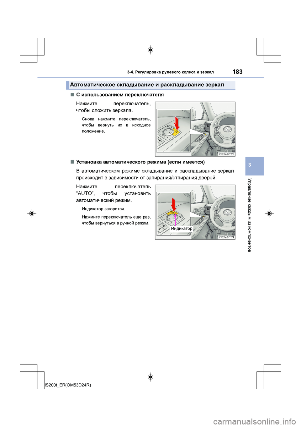 Lexus IS200t 2016  Инструкция по эксплуатации (in Russian) 1833-4. Регулировка  рулевого  колеса  и  зеркал
3
Управление  каждым  из  компонентов
IS200t_ER(OM53D24R)
■С  использовани