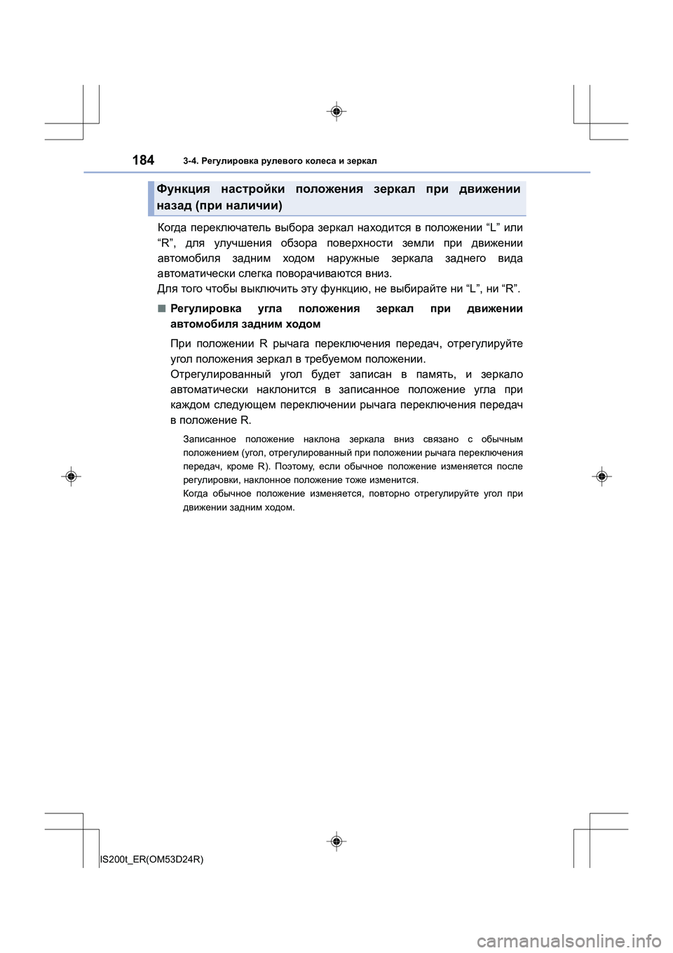 Lexus IS200t 2016 Инструкция по эксплуатации (in Russian) 1843-4. Регулировка рулевого колеса и зеркал
IS200t_ER(OM53D24R)
Когда переключатель выбора зеркал находится в пол Lexus IS200t 2016 Инструкция по эксплуатации (in Russian) 1843-4. Регулировка рулевого колеса и зеркал
IS200t_ER(OM53D24R)
Когда переключатель выбора зеркал находится в пол