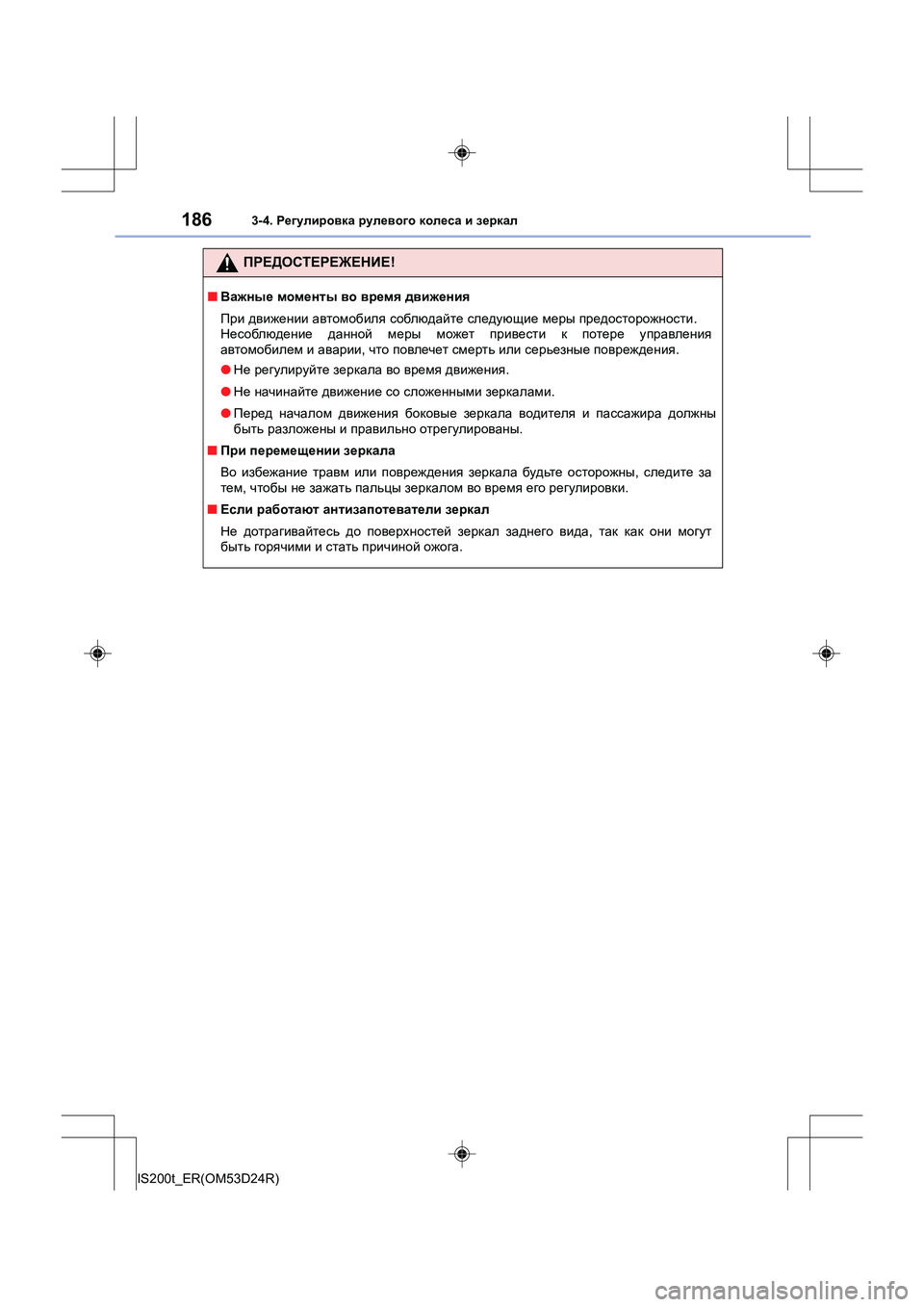 Lexus IS200t 2016  Инструкция по эксплуатации (in Russian) 1863-4. Регулировка  рулевого  колеса  и  зеркал
IS200t_ER(OM53D24R)
ПРЕДОСТЕРЕЖЕНИЕ !
■Важные  моменты  во  время  движени
