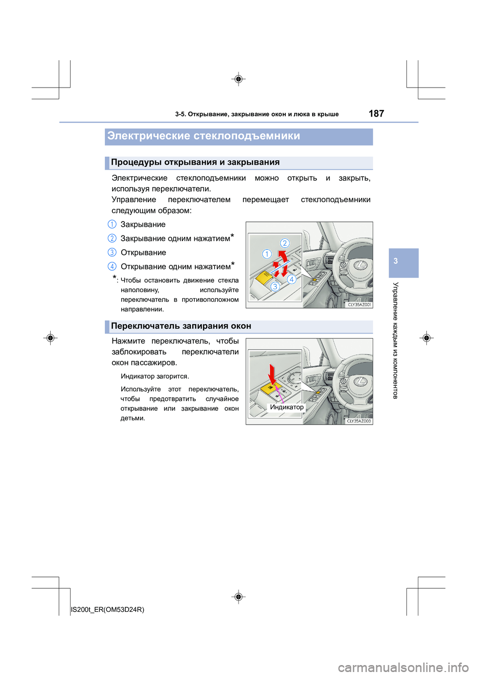 Lexus IS200t 2016  Инструкция по эксплуатации (in Russian) 187
3
Управление каждым  из  компонентов
IS200t_ER(OM53D24R)
3-5.  Открывание , закрывание  окон  и  люка  в  крыше
Электричес