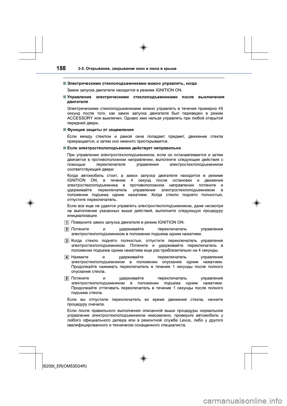 Lexus IS200t 2016 Инструкция по эксплуатации (in Russian) 1883-5. Открывание , закрывание окон и люка в крыше
IS200t_ER(OM53D24R)
■ Электрическими стеклоподъемниками можно уп Lexus IS200t 2016 Инструкция по эксплуатации (in Russian) 1883-5. Открывание , закрывание окон и люка в крыше
IS200t_ER(OM53D24R)
■ Электрическими стеклоподъемниками можно уп