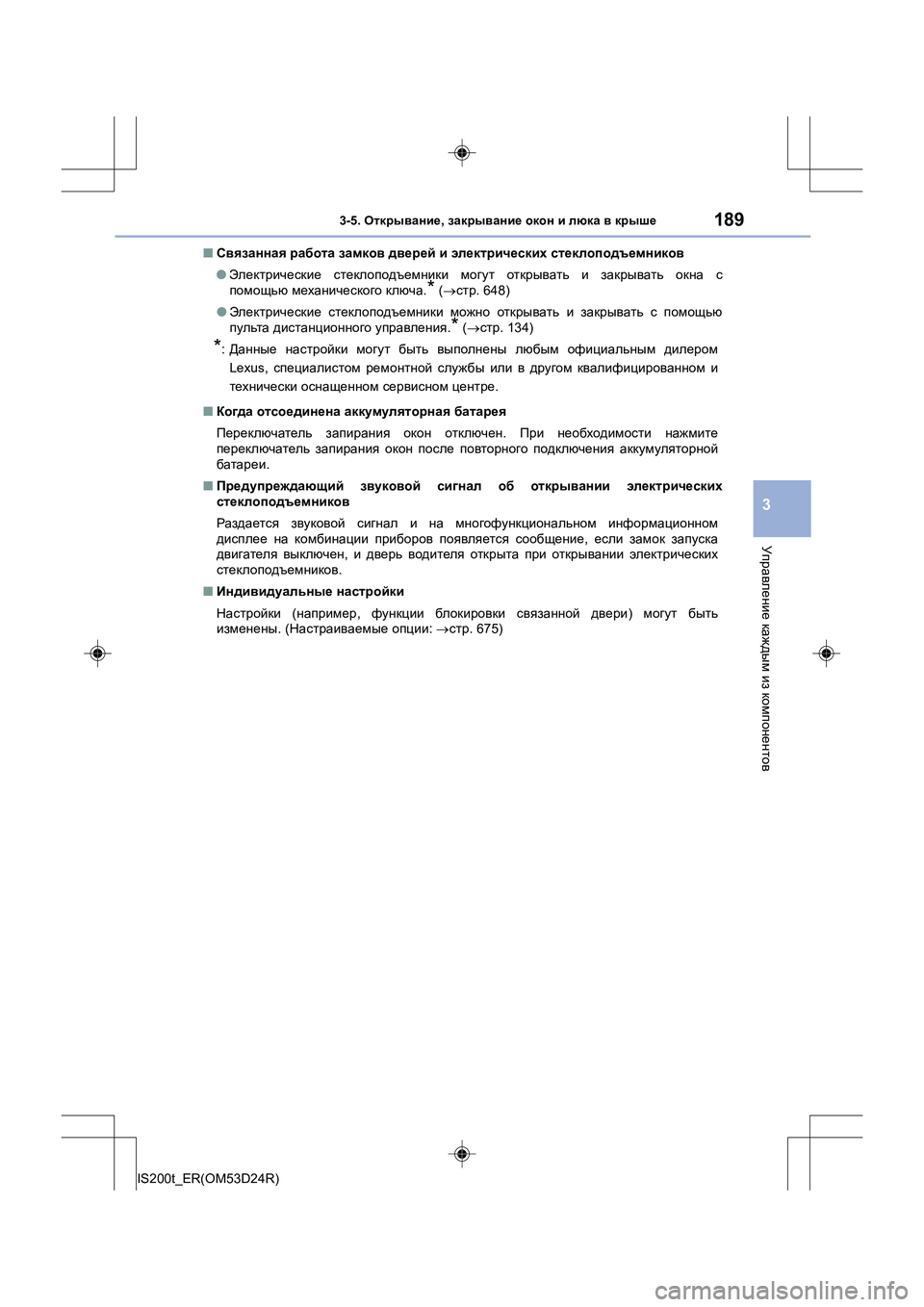 Lexus IS200t 2016 Инструкция по эксплуатации (in Russian) 1893-5. Открывание , закрывание окон и люка в крыше
3
Управление каждым из компонентов
IS200t_ER(OM53D24R) ■
Связанна Lexus IS200t 2016 Инструкция по эксплуатации (in Russian) 1893-5. Открывание , закрывание окон и люка в крыше
3
Управление каждым из компонентов
IS200t_ER(OM53D24R) ■
Связанна
