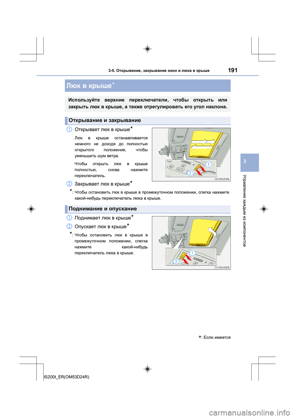 Lexus IS200t 2016  Инструкция по эксплуатации (in Russian) 1913-5. Открывание , закрывание  окон  и  люка  в  крыше
3
Управление  каждым  из  компонентов
IS200t_ER(OM53D24R)
Открывает  
