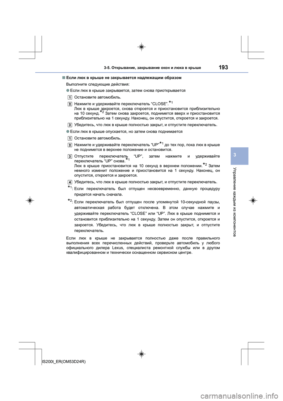 Lexus IS200t 2016 Инструкция по эксплуатации (in Russian) 1933-5. Открывание , закрывание окон и люка в крыше
3
Управление каждым из компонентов
IS200t_ER(OM53D24R) ■
Если люк Lexus IS200t 2016 Инструкция по эксплуатации (in Russian) 1933-5. Открывание , закрывание окон и люка в крыше
3
Управление каждым из компонентов
IS200t_ER(OM53D24R) ■
Если люк