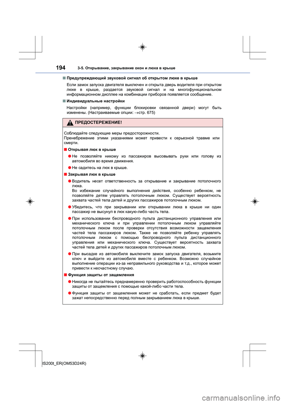 Lexus IS200t 2016 Инструкция по эксплуатации (in Russian) 1943-5. Открывание , закрывание окон и люка в крыше
IS200t_ER(OM53D24R) ■
Предупреждающий звуковой сигнал об открыто Lexus IS200t 2016 Инструкция по эксплуатации (in Russian) 1943-5. Открывание , закрывание окон и люка в крыше
IS200t_ER(OM53D24R) ■
Предупреждающий звуковой сигнал об открыто