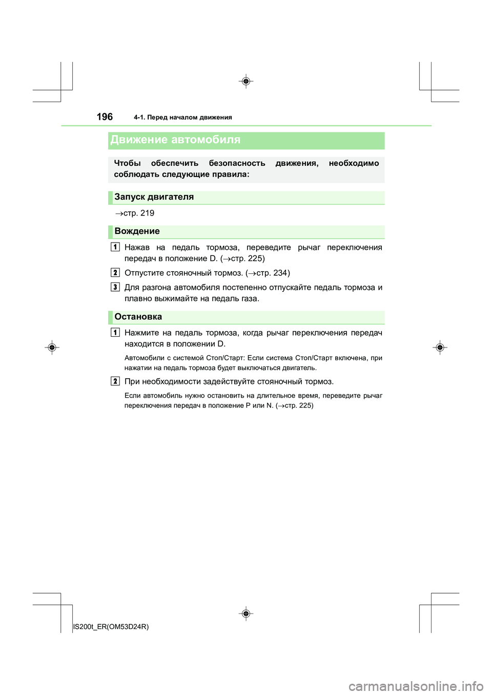 Lexus IS200t 2016  Инструкция по эксплуатации (in Russian) 196
IS200t_ER(OM53D24R)
4-1. Перед  началом  движения
→ стр . 219
Нажав  на  педаль  тормоза , переведите  рычаг  переключения
