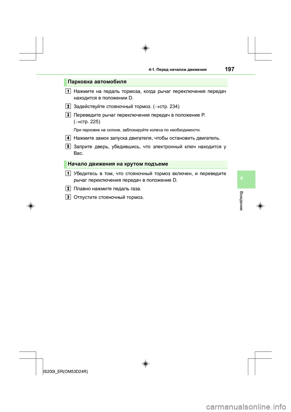 Lexus IS200t 2016  Инструкция по эксплуатации (in Russian) 1974-1. Перед  началом  движения
4
Вождение
IS200t_ER(OM53D24R)
Нажмите  на  педаль  тормоза , когда  рычаг  переключения  пе