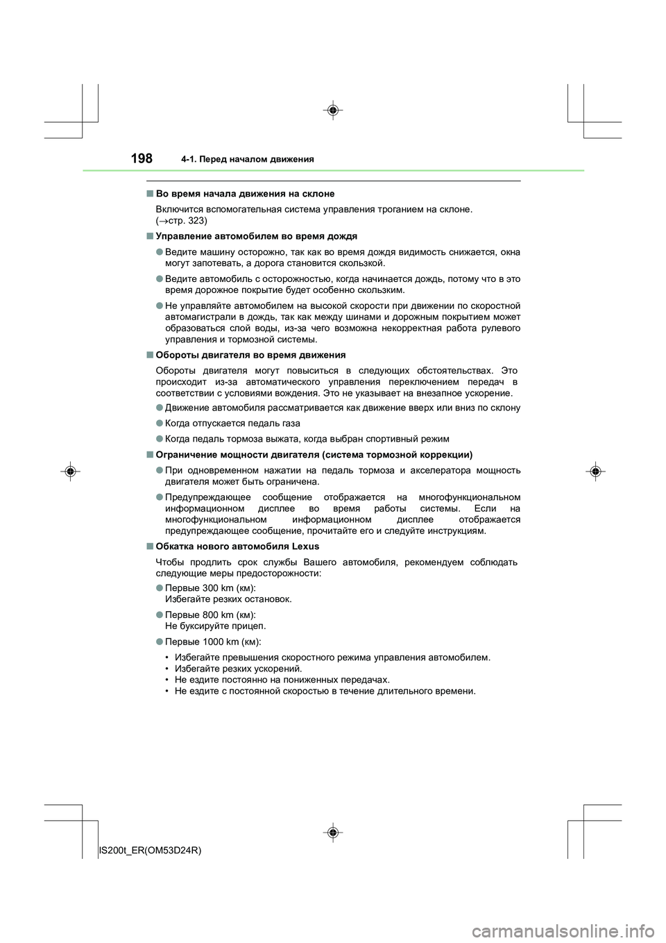 Lexus IS200t 2016 Инструкция по эксплуатации (in Russian) 1984-1. Перед началом движения
IS200t_ER(OM53D24R)
■ Во время начала движения на склоне
Включится вспомогательная с Lexus IS200t 2016 Инструкция по эксплуатации (in Russian) 1984-1. Перед началом движения
IS200t_ER(OM53D24R)
■ Во время начала движения на склоне
Включится вспомогательная с