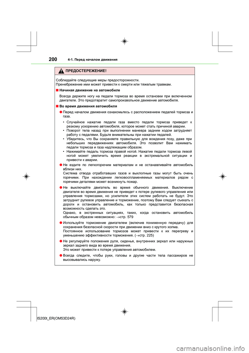 Lexus IS200t 2016 Инструкция по эксплуатации (in Russian) 2004-1. Перед началом движения
IS200t_ER(OM53D24R)
ПРЕДОСТЕРЕЖЕНИЕ !
Соблюдайте следующие меры предосторожности .
Пре Lexus IS200t 2016 Инструкция по эксплуатации (in Russian) 2004-1. Перед началом движения
IS200t_ER(OM53D24R)
ПРЕДОСТЕРЕЖЕНИЕ !
Соблюдайте следующие меры предосторожности .
Пре