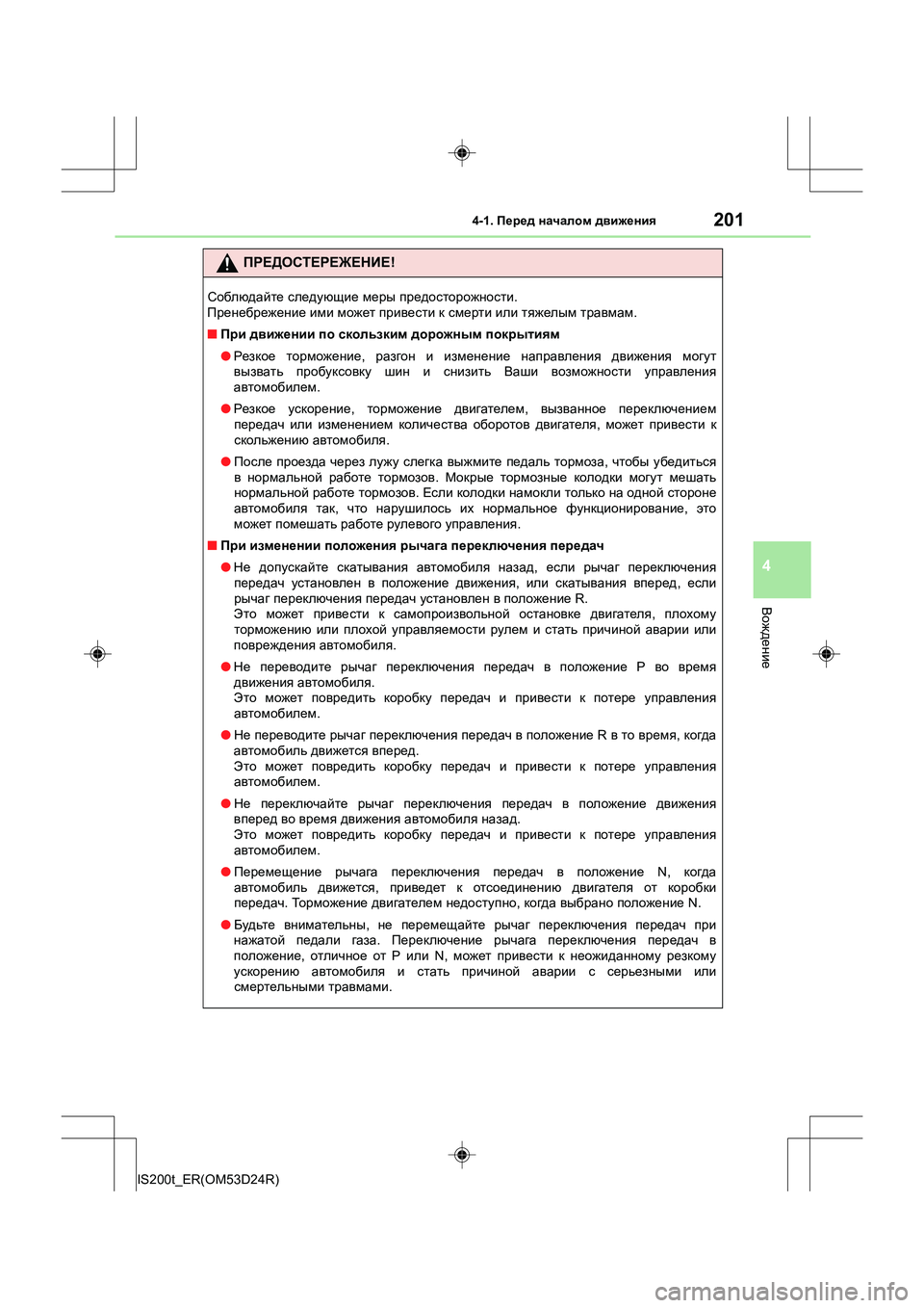 Lexus IS200t 2016 Инструкция по эксплуатации (in Russian) 2014-1. Перед началом движения
4
Вождение
IS200t_ER(OM53D24R)
ПРЕДОСТЕРЕЖЕНИЕ !
Соблюдайте следующие меры предосторожн Lexus IS200t 2016 Инструкция по эксплуатации (in Russian) 2014-1. Перед началом движения
4
Вождение
IS200t_ER(OM53D24R)
ПРЕДОСТЕРЕЖЕНИЕ !
Соблюдайте следующие меры предосторожн