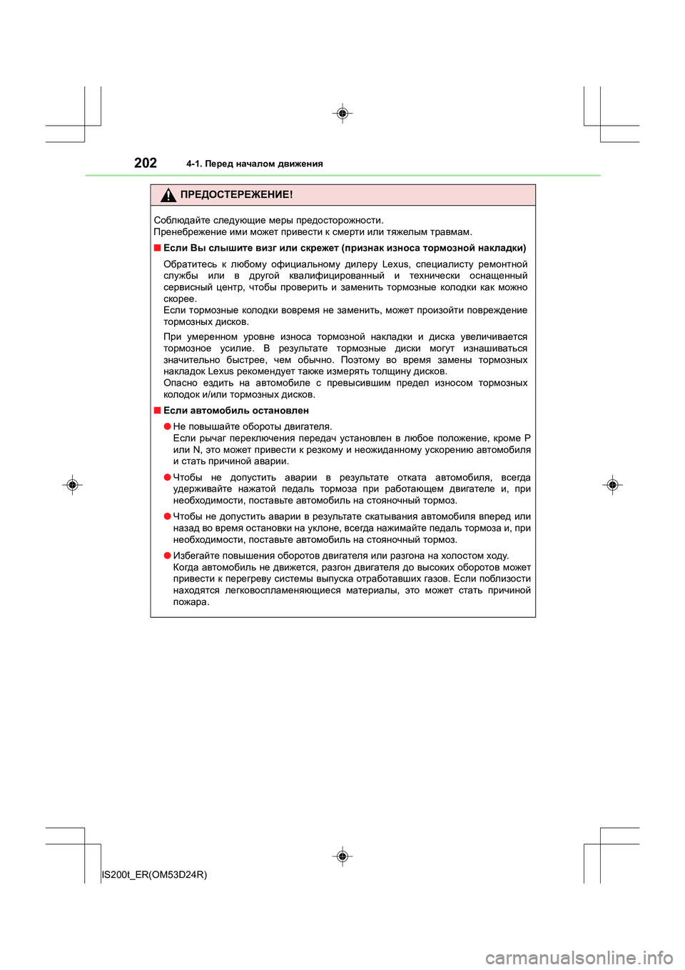 Lexus IS200t 2016 Инструкция по эксплуатации (in Russian) 2024-1. Перед началом движения
IS200t_ER(OM53D24R)
ПРЕДОСТЕРЕЖЕНИЕ !
Соблюдайте следующие меры предосторожности .
Пре Lexus IS200t 2016 Инструкция по эксплуатации (in Russian) 2024-1. Перед началом движения
IS200t_ER(OM53D24R)
ПРЕДОСТЕРЕЖЕНИЕ !
Соблюдайте следующие меры предосторожности .
Пре