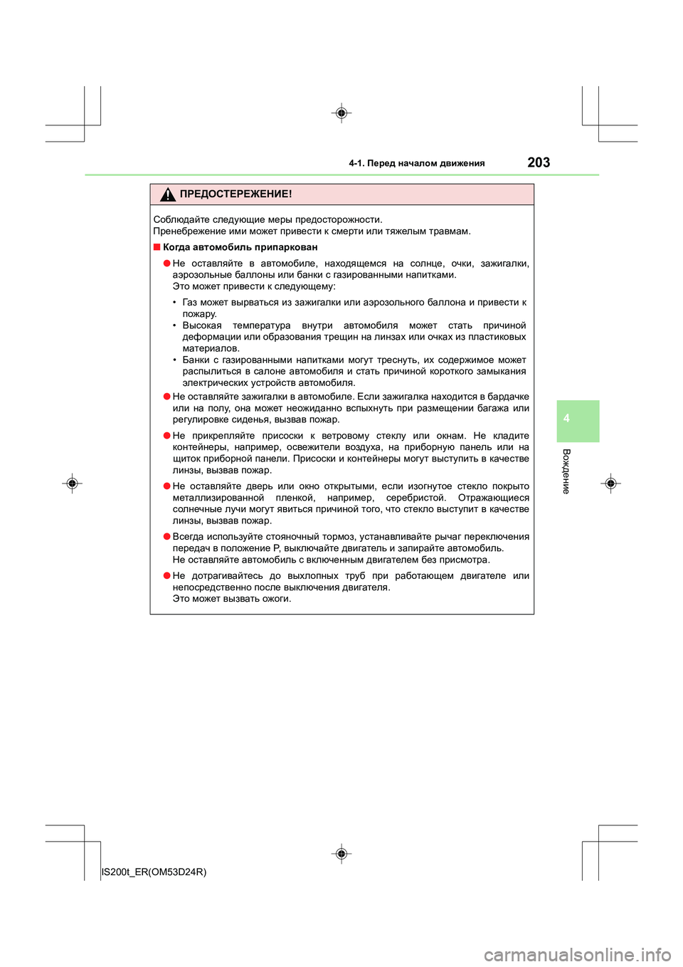 Lexus IS200t 2016 Инструкция по эксплуатации (in Russian) 2034-1. Перед началом движения
4
Вождение
IS200t_ER(OM53D24R)
ПРЕДОСТЕРЕЖЕНИЕ !
Соблюдайте следующие меры предосторожн Lexus IS200t 2016 Инструкция по эксплуатации (in Russian) 2034-1. Перед началом движения
4
Вождение
IS200t_ER(OM53D24R)
ПРЕДОСТЕРЕЖЕНИЕ !
Соблюдайте следующие меры предосторожн