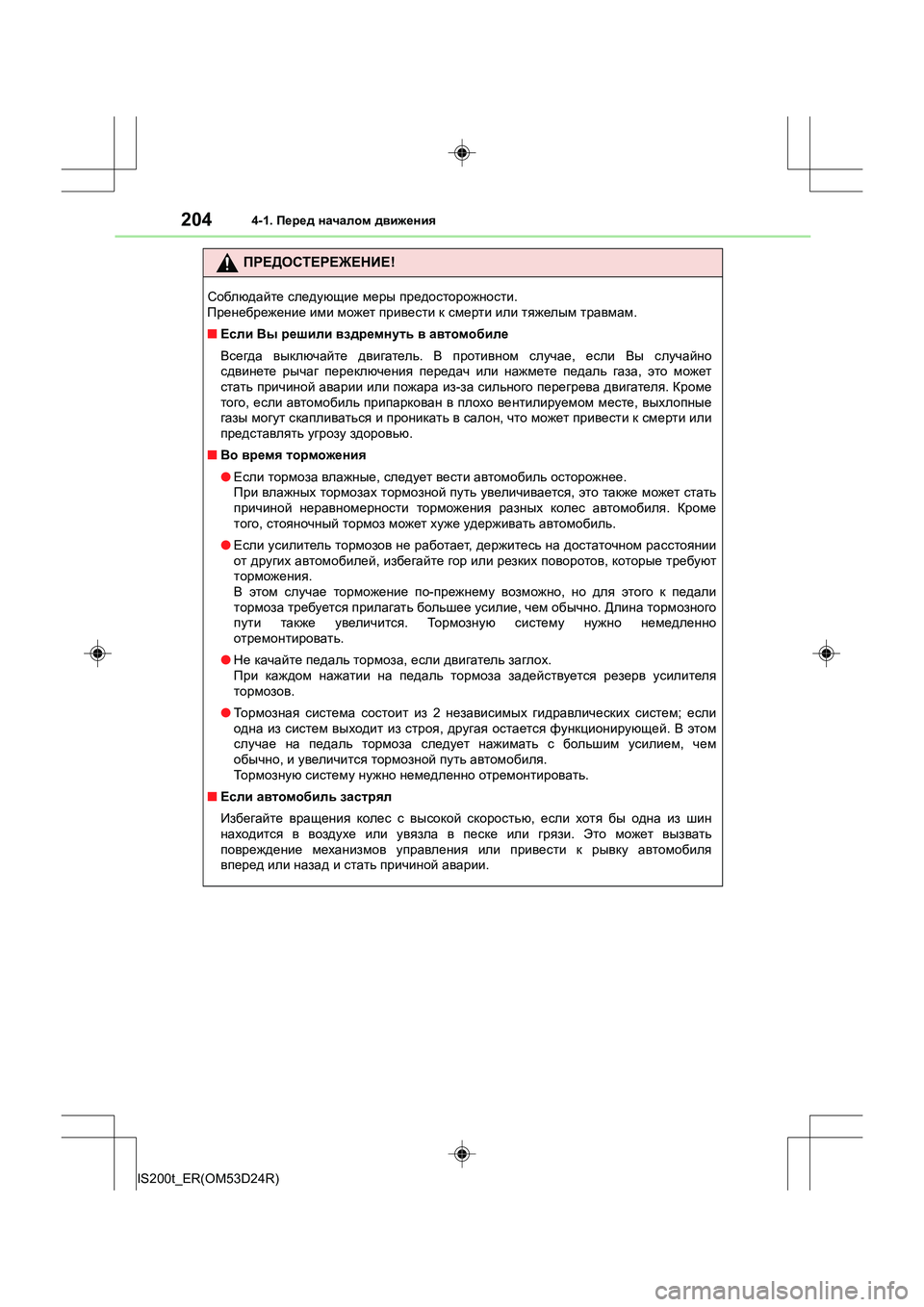 Lexus IS200t 2016 Инструкция по эксплуатации (in Russian) 2044-1. Перед началом движения
IS200t_ER(OM53D24R)
ПРЕДОСТЕРЕЖЕНИЕ !
Соблюдайте следующие меры предосторожности .
Пре Lexus IS200t 2016 Инструкция по эксплуатации (in Russian) 2044-1. Перед началом движения
IS200t_ER(OM53D24R)
ПРЕДОСТЕРЕЖЕНИЕ !
Соблюдайте следующие меры предосторожности .
Пре