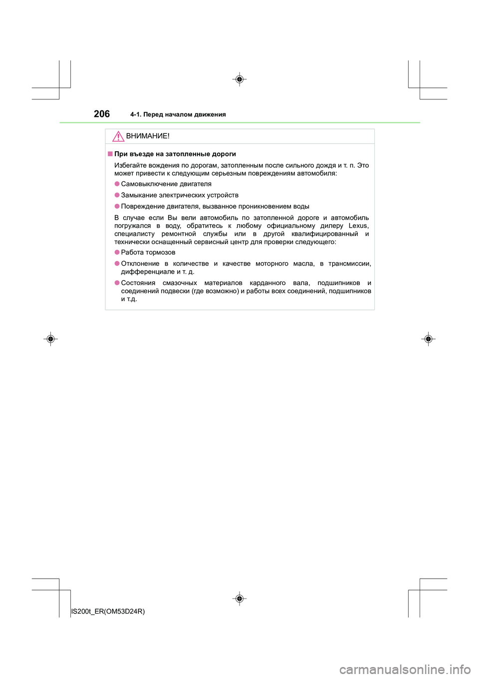 Lexus IS200t 2016  Инструкция по эксплуатации (in Russian) 2064-1. Перед  началом  движения
IS200t_ER(OM53D24R)
ВНИМАНИЕ !
■При  въезде  на  затопленные  дороги
Избегайте  вождения  п