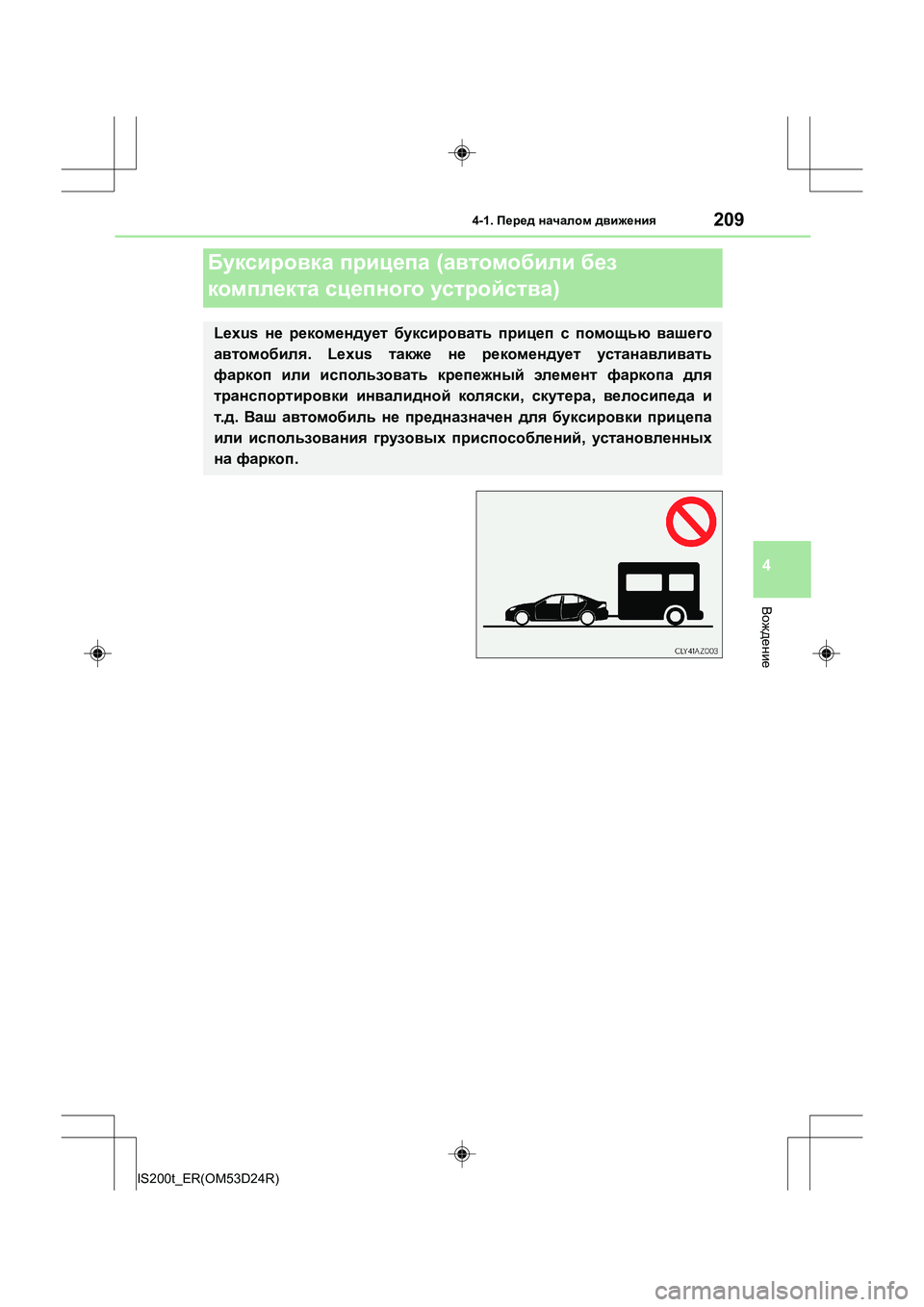 Lexus IS200t 2016  Инструкция по эксплуатации (in Russian) 2094-1. Перед  началом  движения
4
Вождение
IS200t_ER(OM53D24R)
Буксировка  прицепа  (автомобили  без  
комплекта  сцепного  