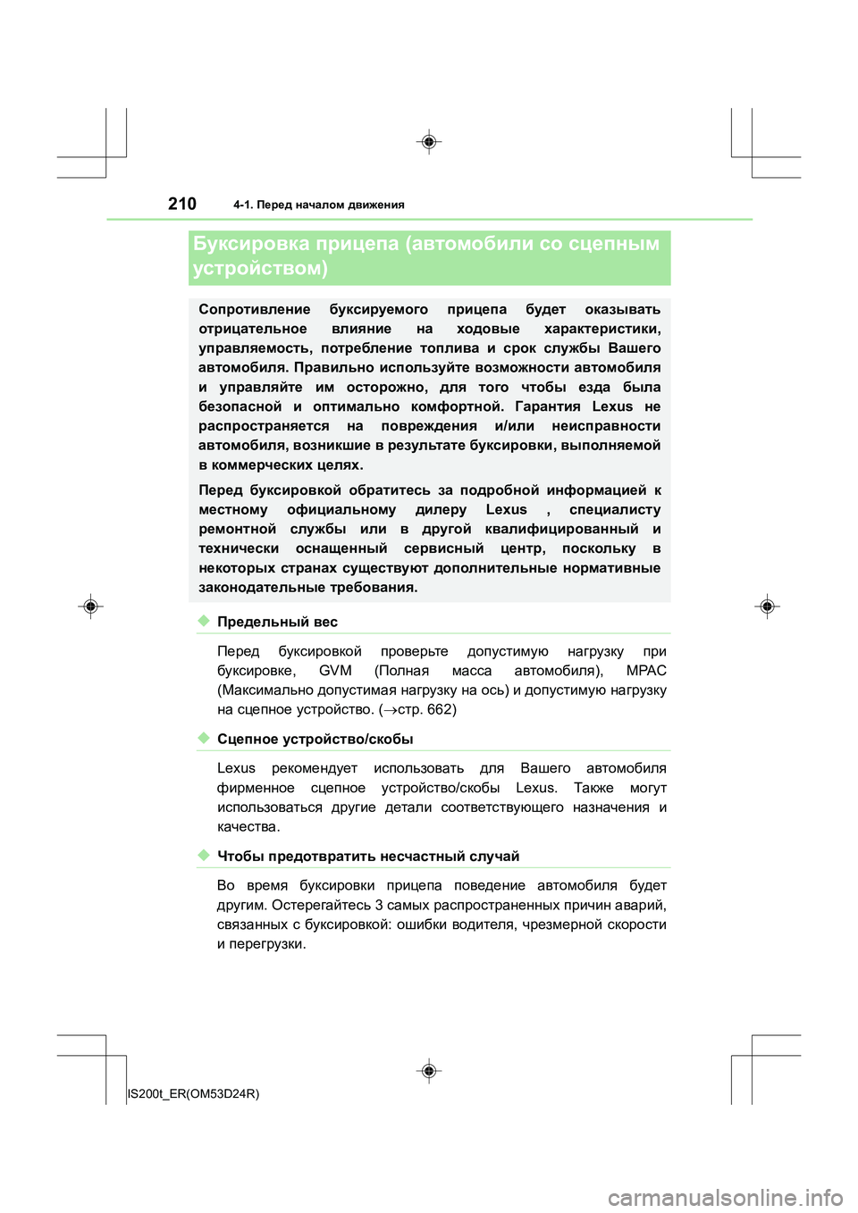 Lexus IS200t 2016 Инструкция по эксплуатации (in Russian) 2104-1. Перед началом движения
IS200t_ER(OM53D24R)
◆Предельный вес
Перед буксировкой проверьте допустимую нагрузку Lexus IS200t 2016 Инструкция по эксплуатации (in Russian) 2104-1. Перед началом движения
IS200t_ER(OM53D24R)
◆Предельный вес
Перед буксировкой проверьте допустимую нагрузку