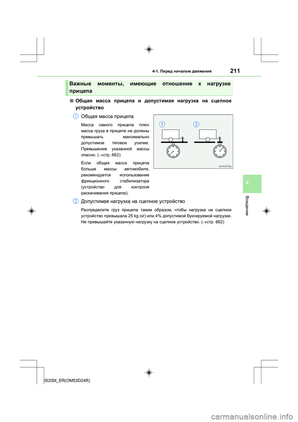 Lexus IS200t 2016  Инструкция по эксплуатации (in Russian) 2114-1. Перед  началом  движения
4
Вождение
IS200t_ER(OM53D24R)
■Общая  масса  прицепа  и  допустимая  нагрузка  на  сцепное
