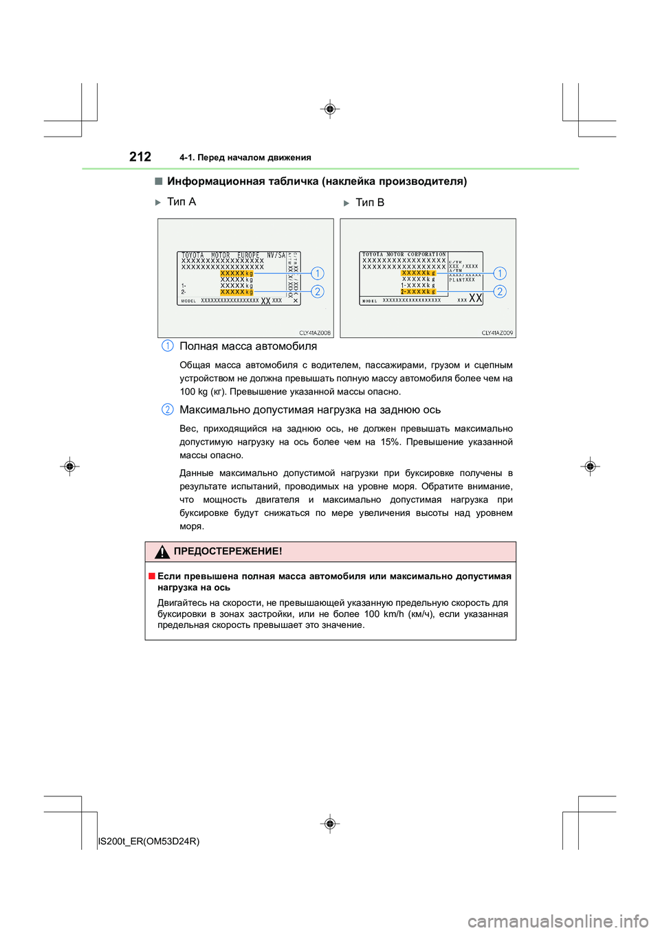Lexus IS200t 2016 Инструкция по эксплуатации (in Russian) 2124-1. Перед началом движения
IS200t_ER(OM53D24R)
■Информационная табличка (наклейка производителя )
Полная масса а Lexus IS200t 2016 Инструкция по эксплуатации (in Russian) 2124-1. Перед началом движения
IS200t_ER(OM53D24R)
■Информационная табличка (наклейка производителя )
Полная масса а