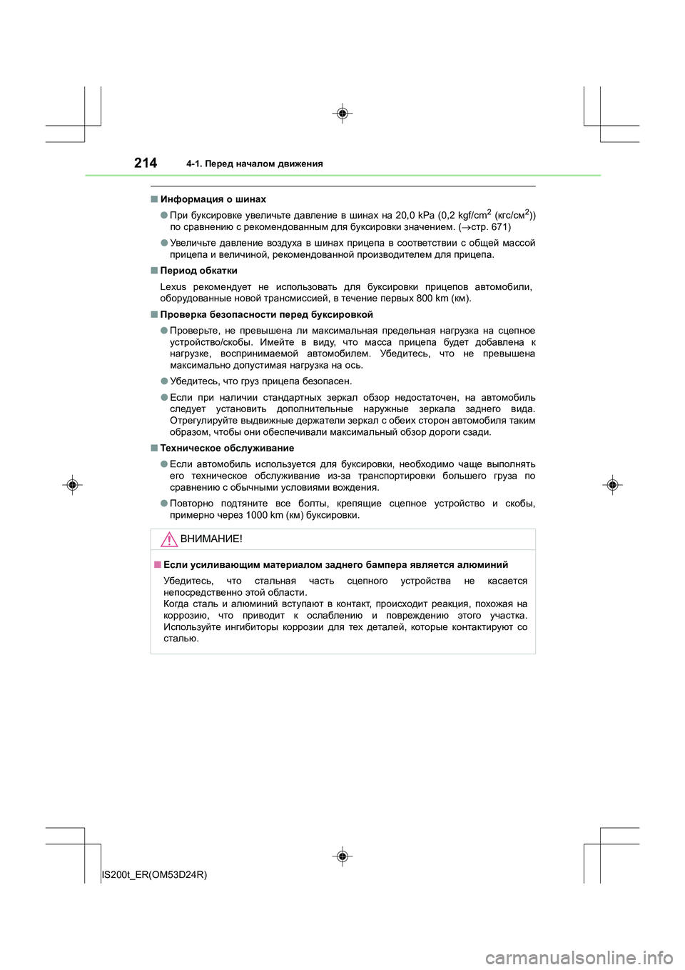 Lexus IS200t 2016 Инструкция по эксплуатации (in Russian) 2144-1. Перед началом движения
IS200t_ER(OM53D24R)
■ Информация о шинах
● При буксировке увеличьте давление в шинах Lexus IS200t 2016 Инструкция по эксплуатации (in Russian) 2144-1. Перед началом движения
IS200t_ER(OM53D24R)
■ Информация о шинах
● При буксировке увеличьте давление в шинах